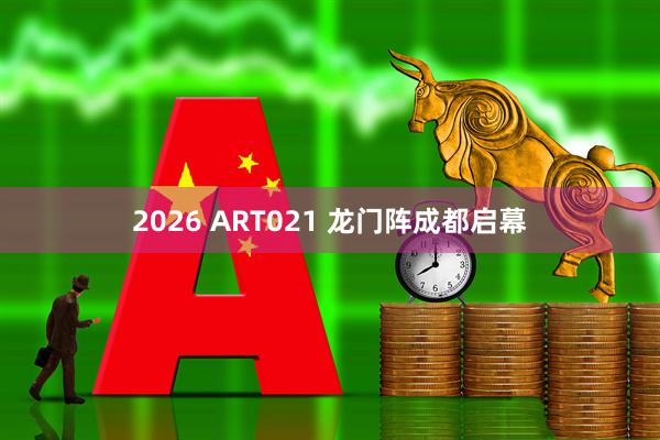 2026 ART021 龙门阵成都启幕