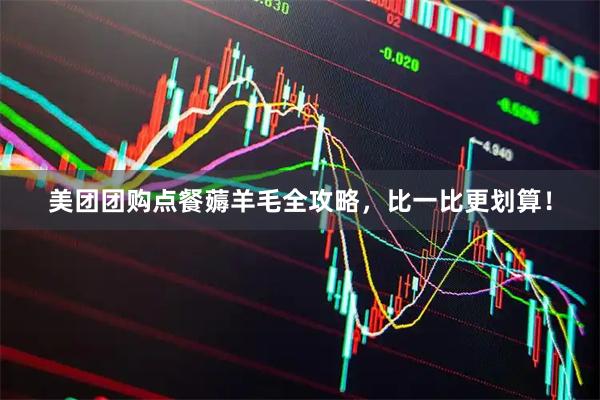 美团团购点餐薅羊毛全攻略，比一比更划算！