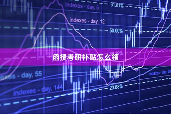 函授考研补贴怎么领