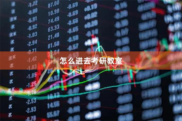 怎么进去考研教室
