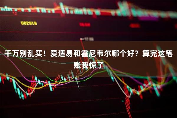 千万别乱买！爱适易和霍尼韦尔哪个好？算完这笔账我惊了