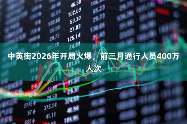 中英街2026年开局火爆，前三月通行人员400万人次