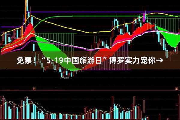 免票！“5·19中国旅游日”博罗实力宠你→