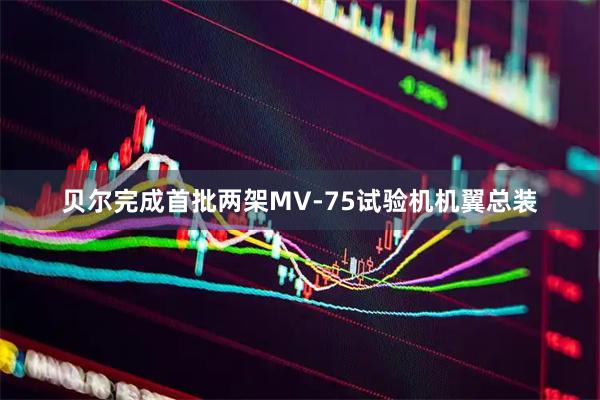 贝尔完成首批两架MV-75试验机机翼总装