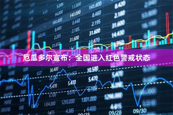 厄瓜多尔宣布：全国进入红色警戒状态