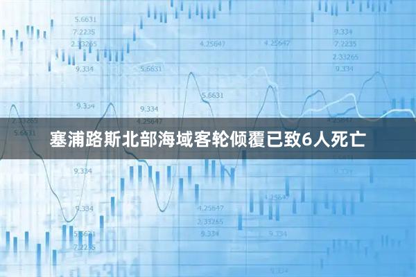 塞浦路斯北部海域客轮倾覆已致6人死亡